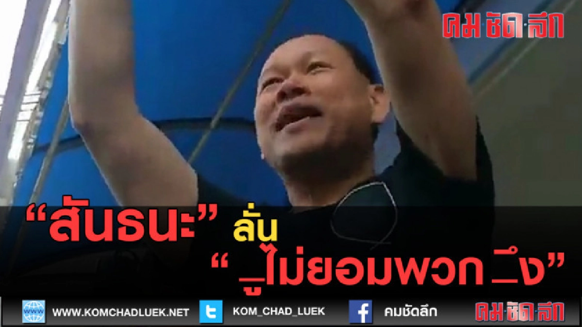 (คลิปข่าว) นาทีคุมตัว "สันธนะ" ตะโกนเสียงแข็ง.... (คลิปข่าว) นาทีคุมตัว "สันธนะ" ตะโกนเสียงแข็ง....