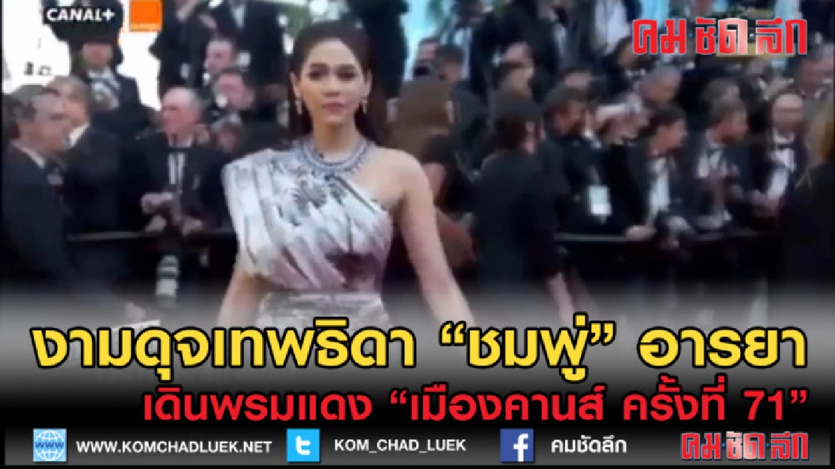 (คลิปข่าว) "ชมพู่" อารยา เดินพรมแดงเมืองคานส์ วันที่ 4 (คลิปข่าว) "ชมพู่" อารยา เดินพรมแดงเมืองคานส์ วันที่ 4