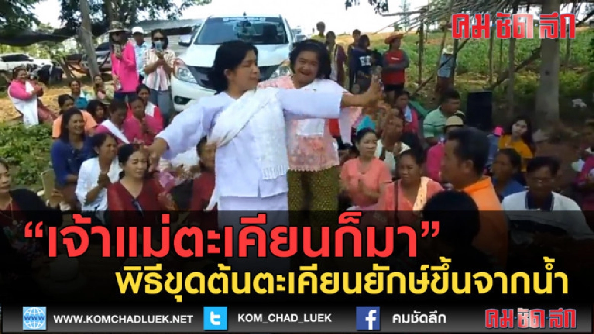 (คลิปข่าว) "สิงร่าง" พิธีขุดต้นตะเคียนยักษ์ขึ้นจากน้ำ (คลิปข่าว) "สิงร่าง" พิธีขุดต้นตะเคียนยักษ์ขึ้นจากน้ำ