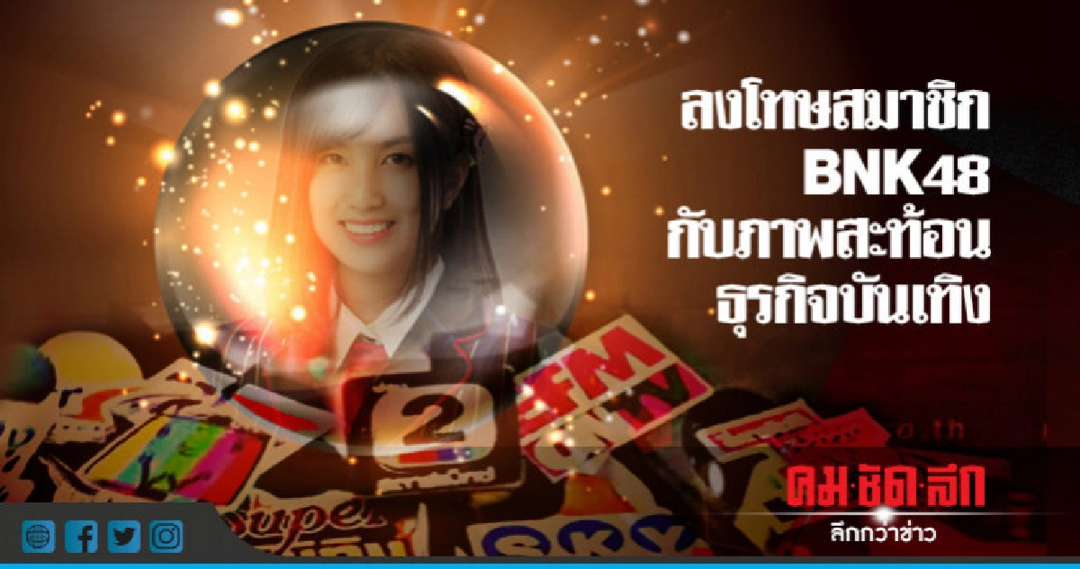 ลงโทษสมาชิก BNK48 กับภาพสะท้อนธุรกิจบันเทิง ลงโทษสมาชิก BNK48 กับภาพสะท้อนธุรกิจบันเทิง