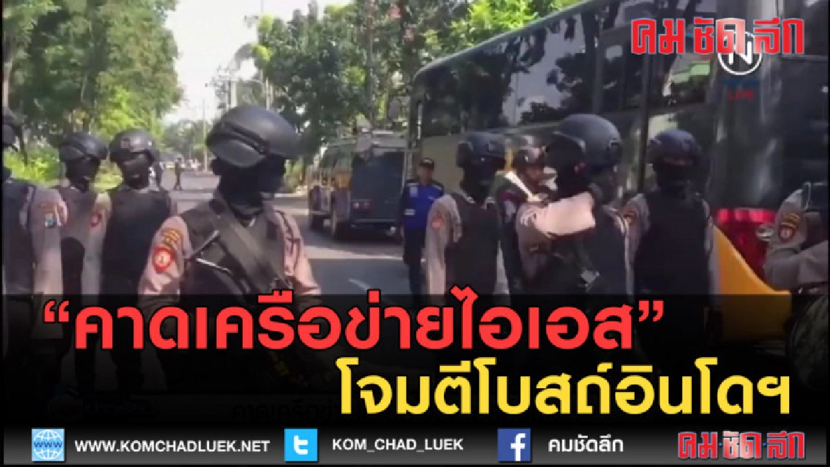 (คลิปข่าว) คาดเครือข่ายไอเอส โจมตีโบสถ์อินโดฯ (คลิปข่าว) คาดเครือข่ายไอเอส โจมตีโบสถ์อินโดฯ