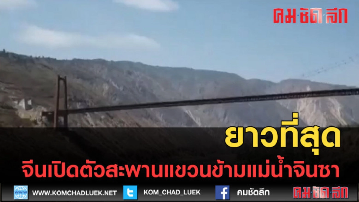 (คลิปข่าว) จีนเปิดตัวสะพานแขวนข้ามแม่น้ำจินซา ยาวที่สุด (คลิปข่าว) จีนเปิดตัวสะพานแขวนข้ามแม่น้ำจินซา ยาวที่สุด