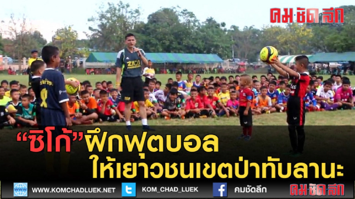 (คลิปข่าว) "ซิโก้" ฝึกบอลให้เยาวชนเขตป่าทับลาน (คลิปข่าว) "ซิโก้" ฝึกบอลให้เยาวชนเขตป่าทับลาน