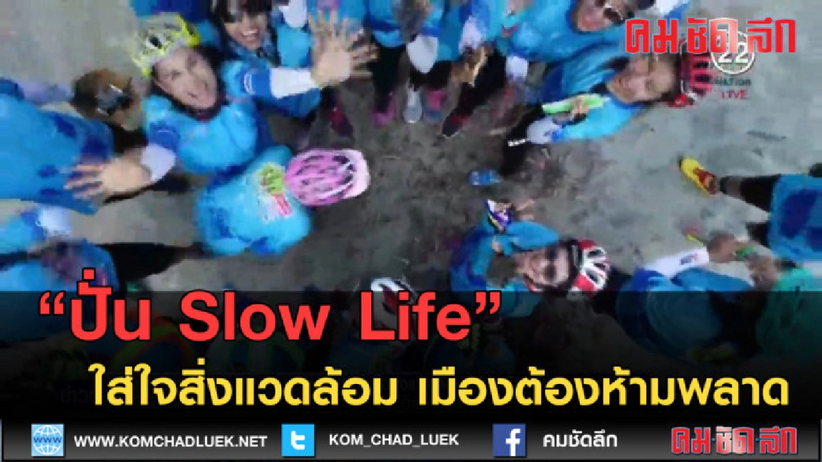 (คลิปข่าว) ปั่น Slow Life ใส่ใจสิ่งแวดล้อม เมืองต้องห้ามพลาด
