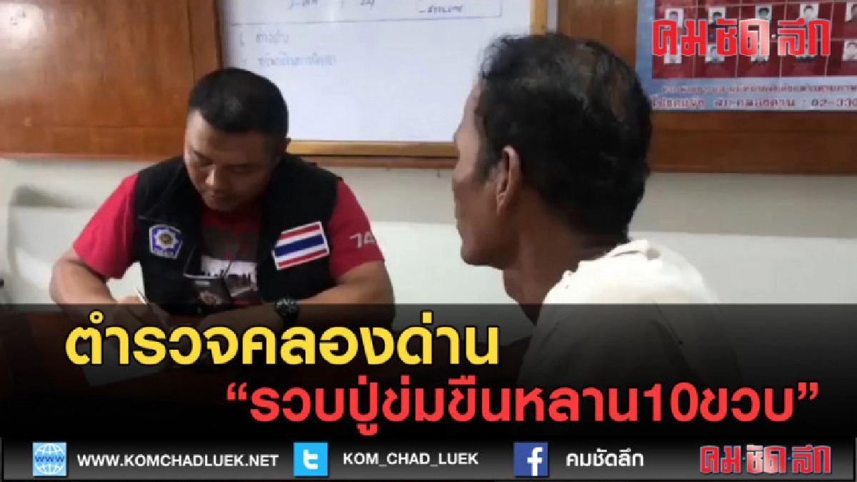 (คลิปข่าว) ตำรวจคลองด่านรวบปู่ข่มขืนหลาน10ขวบ (คลิปข่าว) ตำรวจคลองด่านรวบปู่ข่มขืนหลาน10ขวบ