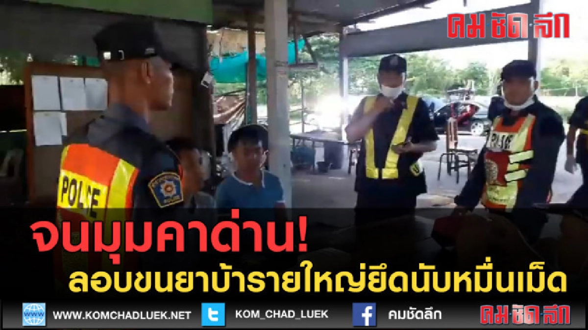 (คลิปข่าว) จนมุมคาด่าน! ลอบขนยาบ้ารายใหญ่ยึดนับหมื่นเม็ด