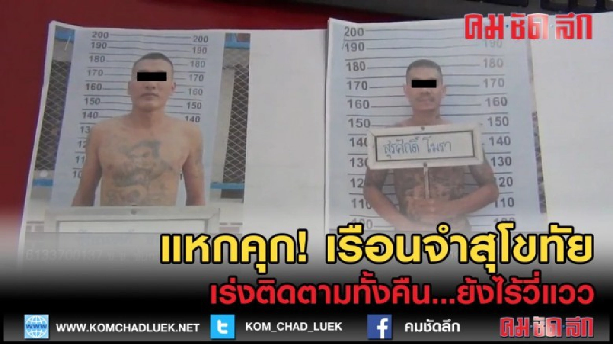 (คลิปข่าว) แหกคุก! เรือนจำสุโขทัย ตร.เร่งตามยังไร้แวว (คลิปข่าว) แหกคุก! เรือนจำสุโขทัย ตร.เร่งตามยังไร้แวว