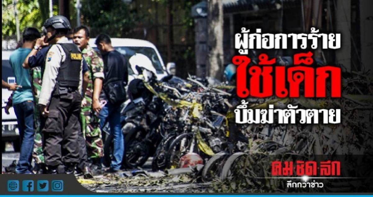 ช็อกอีกระดับ! มือบึ้มโบสถ์ในอินโดนีเซียเป็นพ่อแม่ลูก 6 คน