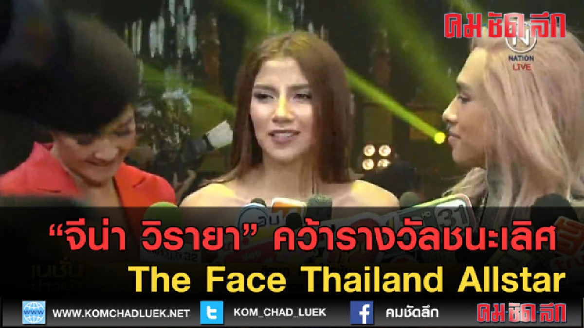 (คลิปข่าว) จีน่า คว้ารางวัลชนะเลิศ The Face Thailand Allstar (คลิปข่าว) จีน่า คว้ารางวัลชนะเลิศ The Face Thailand Allstar