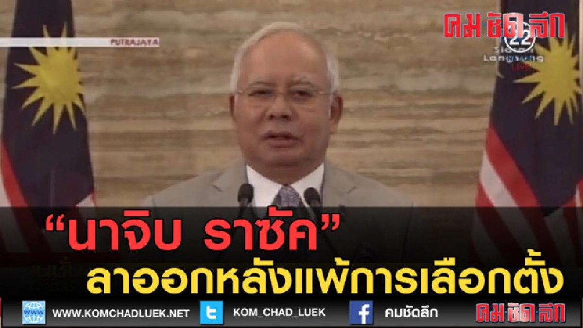 (คลิปข่าว) นาจิบ ราซัค ลาออกจากหลังแพ้การเลือกตั้ง (คลิปข่าว) นาจิบ ราซัค ลาออกจากหลังแพ้การเลือกตั้ง