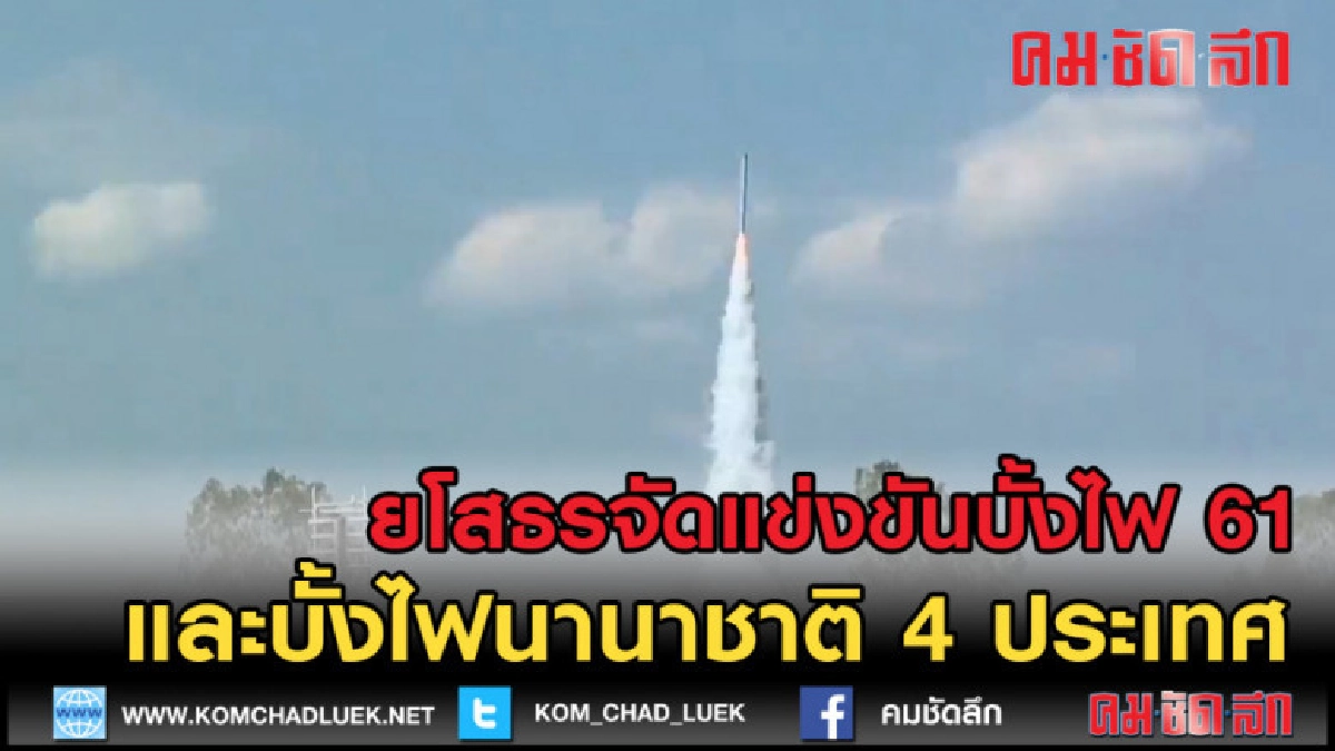 (คลิปข่าว) ยโสธร จุดบั้งไฟเสี่ยงทาย งานประเพณีบุญบั้งไฟ 61 