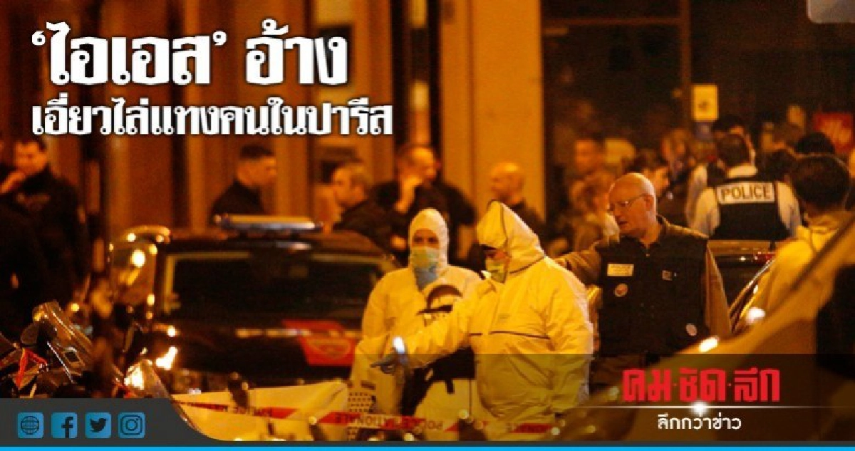  ฝรั่งเศสช็อกอีก!!มือมีดไล่แทงคนตาย 1 ก่อนโดนวิสามัญ