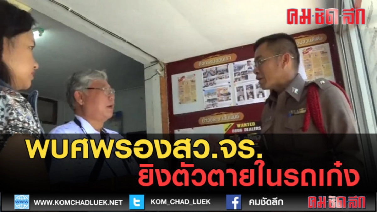 (คลิปข่าว) รองสว.จร.เมืองขอนแก่นฆ่าตัวตายในรถเก๋ง