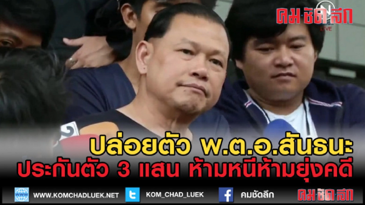 (คลิปข่าว) ศาลให้ประกัน 3 แสน ปล่อยตัว พ.ต.อ.สันธนะ