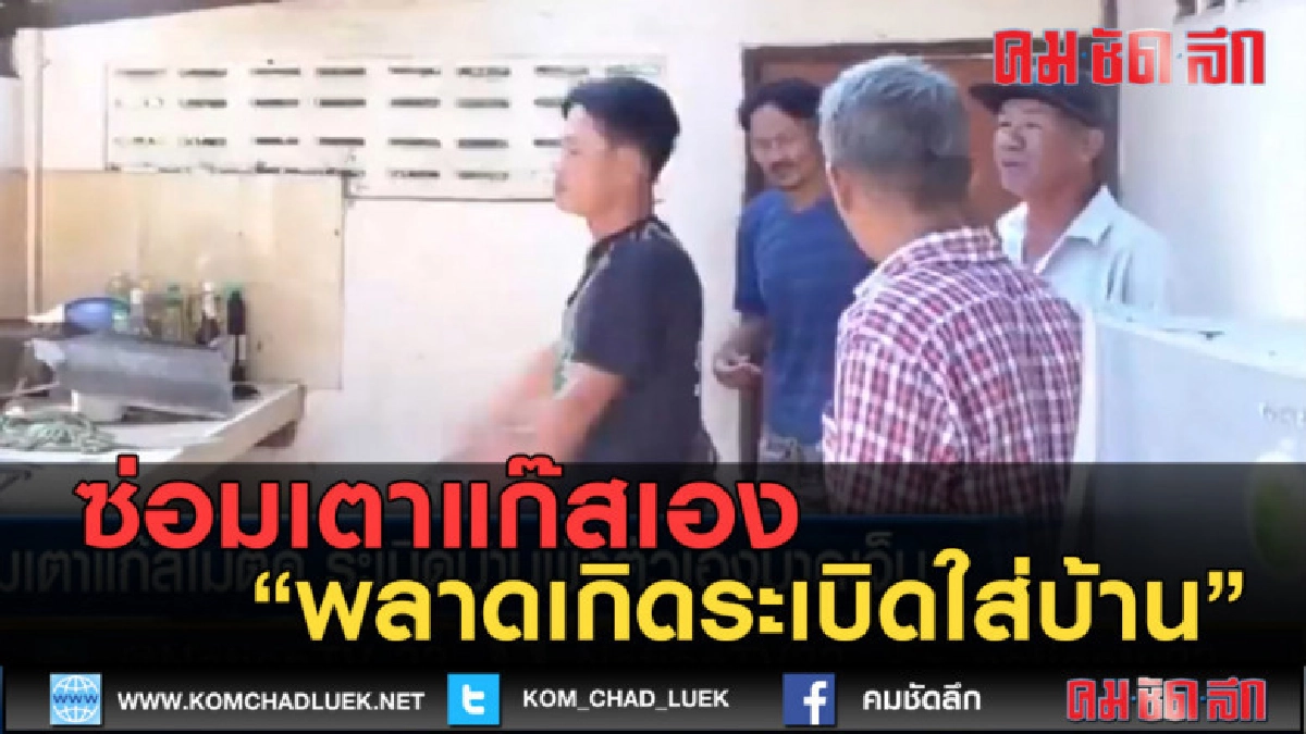 (คลิปข่าว) ซ่อมเตาแก๊สเอง พลาดเกิดระเบิดใส่บ้าน (คลิปข่าว) ซ่อมเตาแก๊สเอง พลาดเกิดระเบิดใส่บ้าน