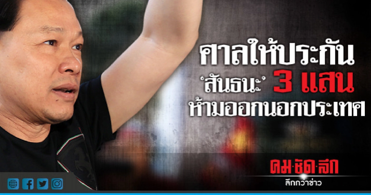 ศาลสั่ง 'สันธนะ' ห้ามออกนอกประเทศ-รายงานตัว 2 ก.ค.61 ศาลสั่ง 'สันธนะ' ห้ามออกนอกประเทศ-รายงานตัว 2 ก.ค.61