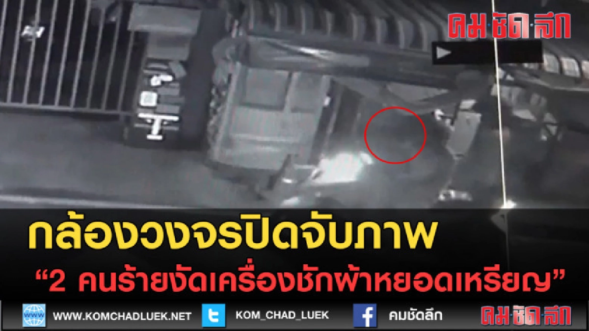 (คลิปข่าว) จับภาพ 2 คนร้ายงัดเครื่องชักผ้าหยอดเหรียญ (คลิปข่าว) จับภาพ 2 คนร้ายงัดเครื่องชักผ้าหยอดเหรียญ