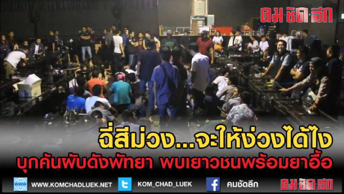 (คลิปข่าว) ตร.บุกผับดังผงะพบเยาวชนอายุต่ำพร้อมยาเสพติดอื้อ (คลิปข่าว) ตร.บุกผับดังผงะพบเยาวชนอายุต่ำพร้อมยาเสพติดอื้อ