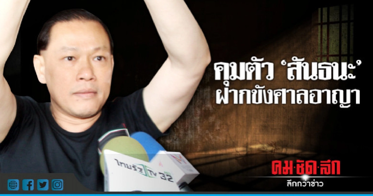 ฝากขัง 'สันธนะ' ลั่น!! ฟ้องกลับ 8 พ่อค้าแม่ค้า ฝากขัง 'สันธนะ' ลั่น!! ฟ้องกลับ 8 พ่อค้าแม่ค้า