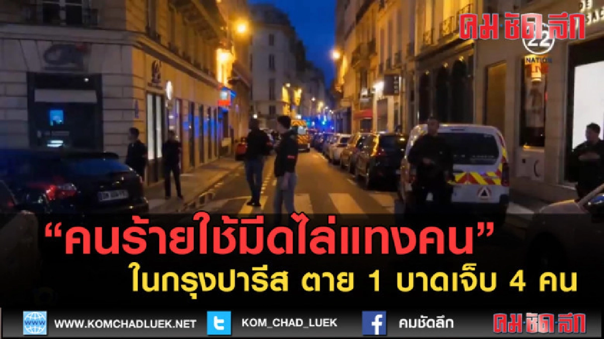 (คลิปข่าว) คนร้ายใช้มีดไล่แทงคนในกรุงปารีสตาย 1 บาดเจ็บ 4 (คลิปข่าว) คนร้ายใช้มีดไล่แทงคนในกรุงปารีสตาย 1 บาดเจ็บ 4
