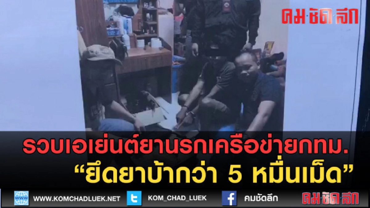 (คลิปข่าว) รวบเอเย่นต์ยานรกยึดยาบ้ากว่า 5 หมื่นเม็ด (คลิปข่าว) รวบเอเย่นต์ยานรกยึดยาบ้ากว่า 5 หมื่นเม็ด