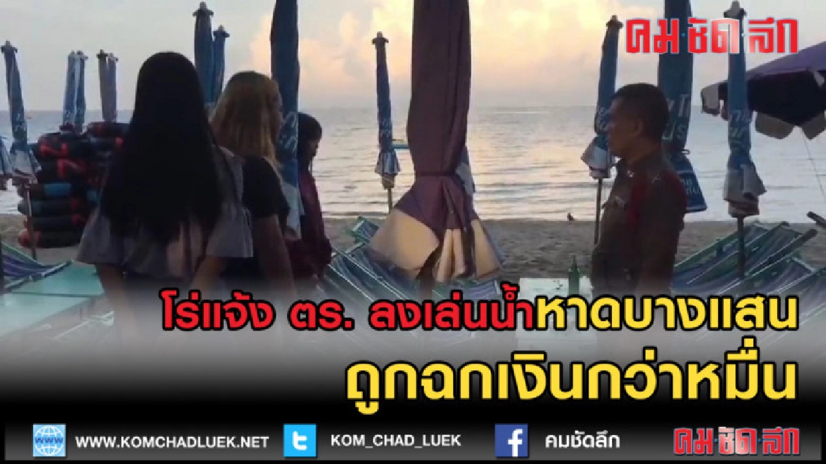(คลิปข่าว) โร่แจ้งความ เที่ยวหาดบางแสนถูกฉกเงินกว่าหมื่น (คลิปข่าว) โร่แจ้งความ เที่ยวหาดบางแสนถูกฉกเงินกว่าหมื่น