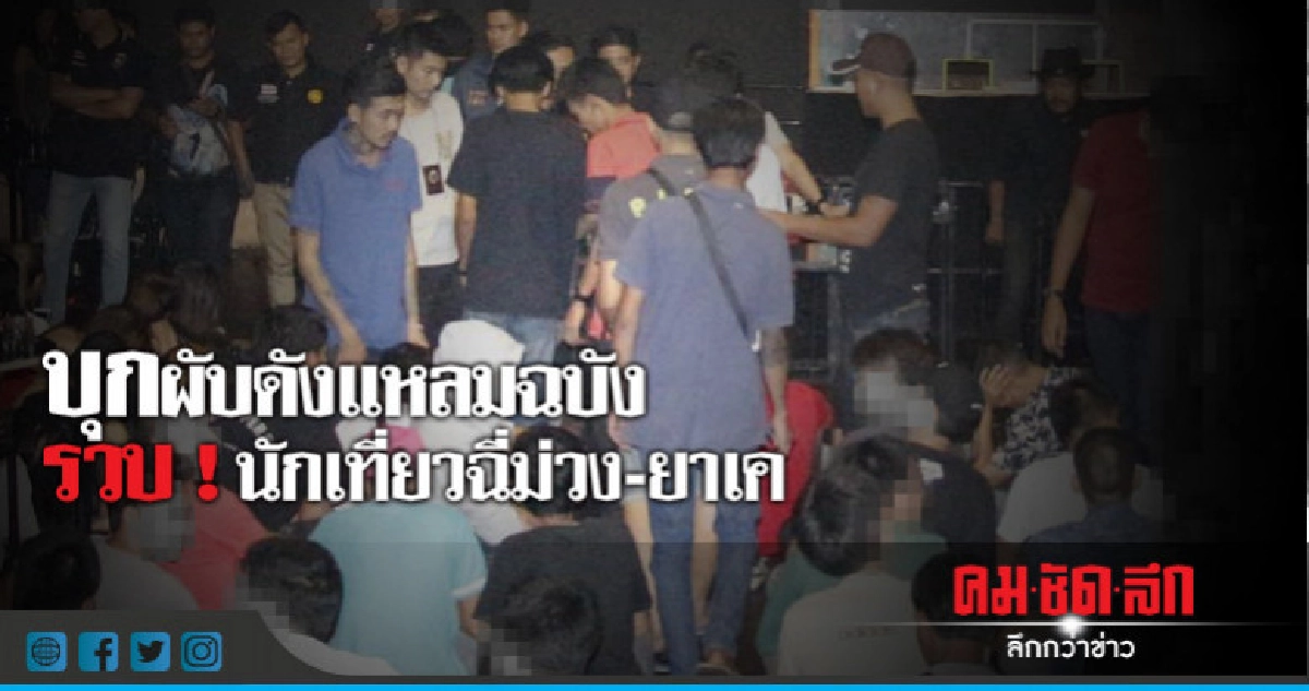 บุกผับดังแหลมฉบัง!! นักเที่ยวฉี่ม่วง-ยาเคอื้อ บุกผับดังแหลมฉบัง!! นักเที่ยวฉี่ม่วง-ยาเคอื้อ