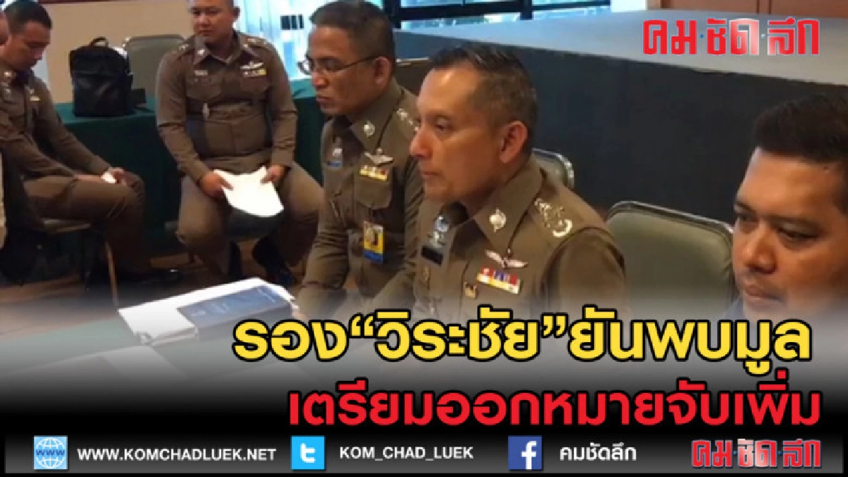 (คลิปข่าว) "วิระชัย"สอบ 100 คนพบมูลเตรียมออกหมายจับเพิ่ม (คลิปข่าว) "วิระชัย"สอบ 100 คนพบมูลเตรียมออกหมายจับเพิ่ม