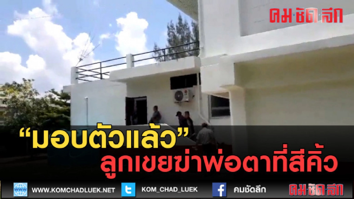 (คลิปข่าว) ลูกเขยฆ่าพ่อตาที่สีคิ้วมอบตัวแล้ว