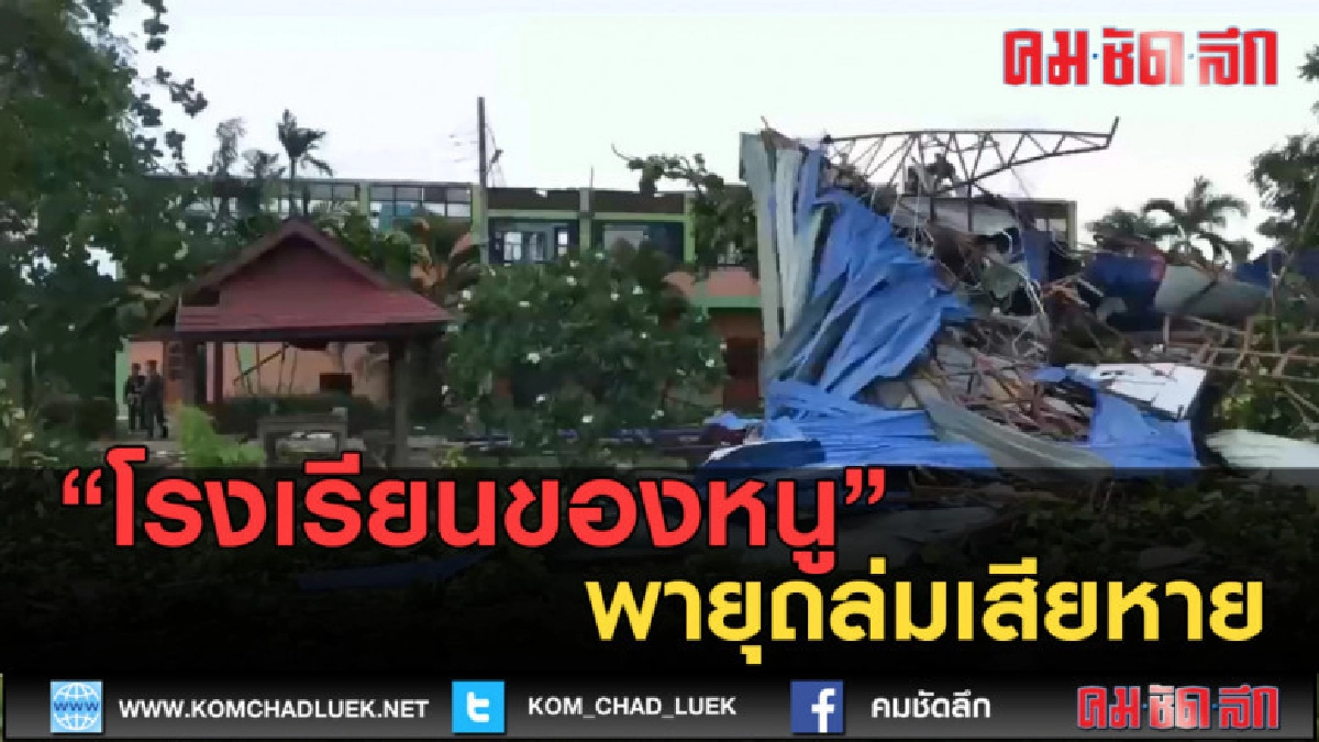 (คลิปข่าว) พายุถล่มโรงเรียนเสียหาย (คลิปข่าว) พายุถล่มโรงเรียนเสียหาย