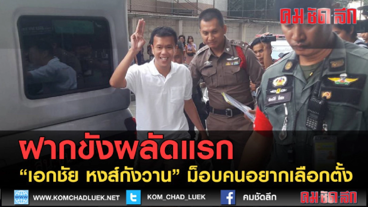 (คลิปข่าว) คุมตัว "เอกชัย หงส์กังวาน"ฝากขังผลัดแรก