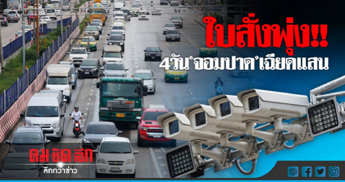 แค่ 4 วัน "จอมปาด" เกือบแสนราย แค่ 4 วัน "จอมปาด" เกือบแสนราย