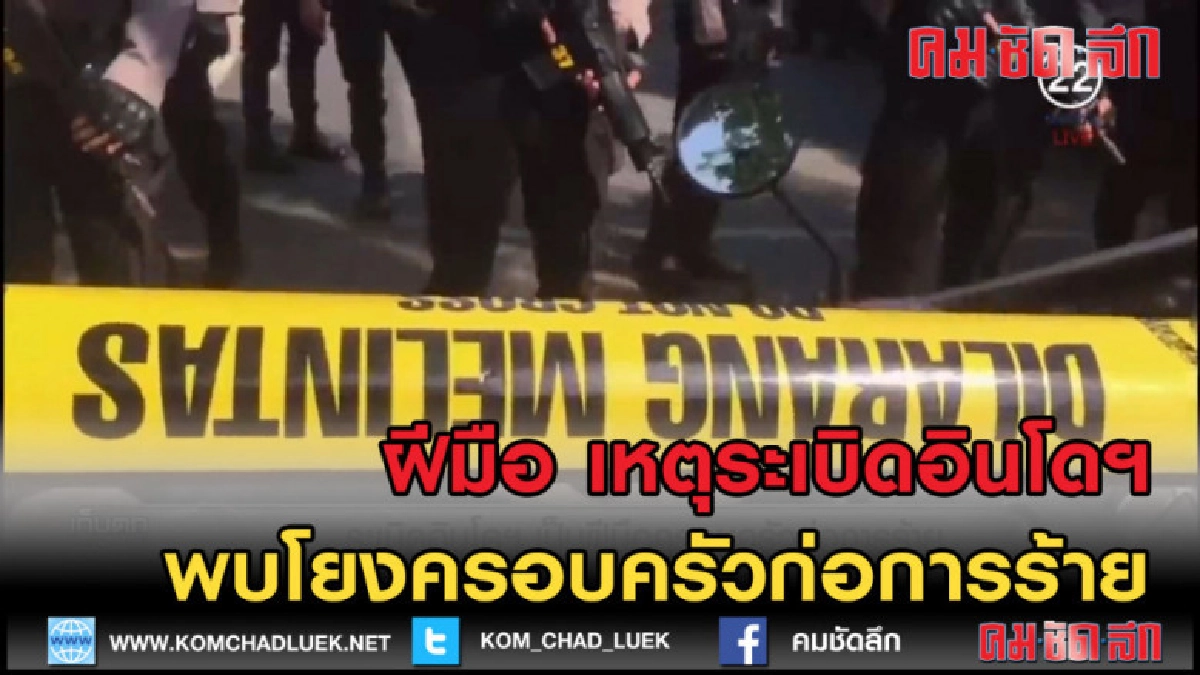 (คลิปข่าว) เหตุระเบิดอินโดฯ ฝีมือครอบครัวก่อการร้าย จริง! (คลิปข่าว) เหตุระเบิดอินโดฯ ฝีมือครอบครัวก่อการร้าย จริง!