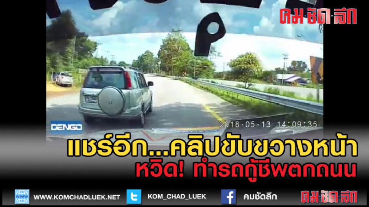 (คลิปข่าว) แชร์อีกแล้ว! คลิปขับรถขวางหน้ารถกู้ชีพ หวิดตกถนน