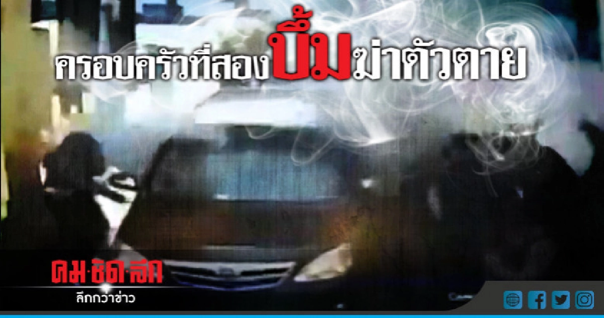  ครอบครัวที่สองบึ้มฆ่าตัวตายถล่มตร.สุราบายา 