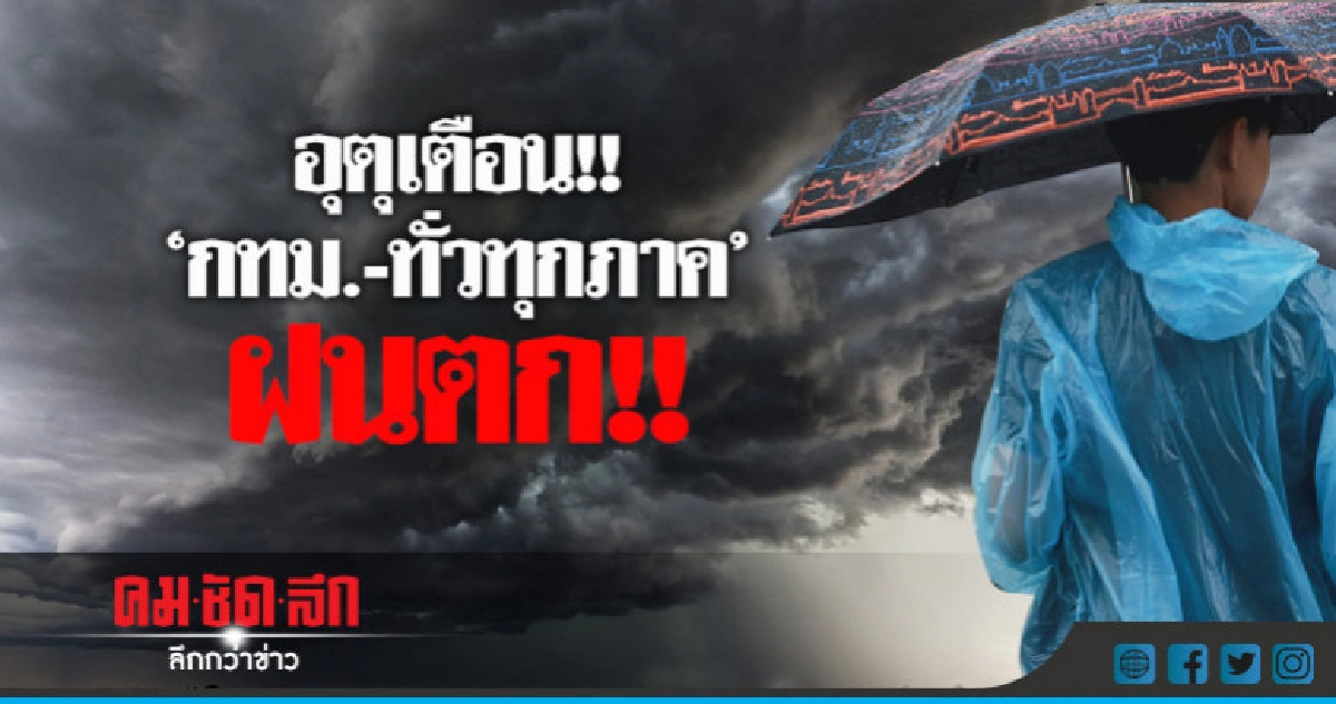 อุตุเตือน!! "กทม.-ทั่วทุกภาค" ฝนตก!!