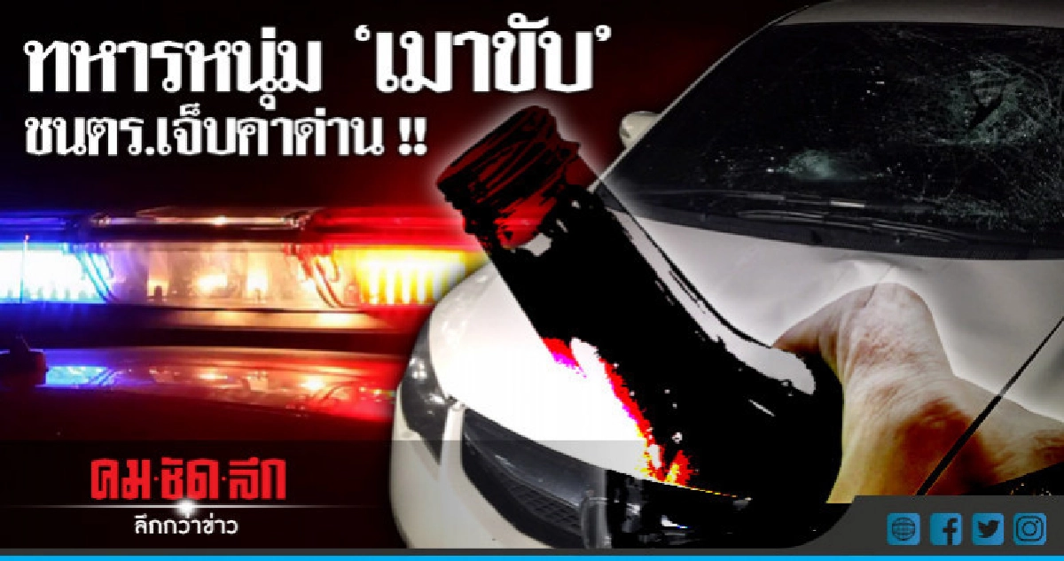 ทหารหนุ่ม "เมาขับ" ชนตร.เจ็บคาด่าน !!