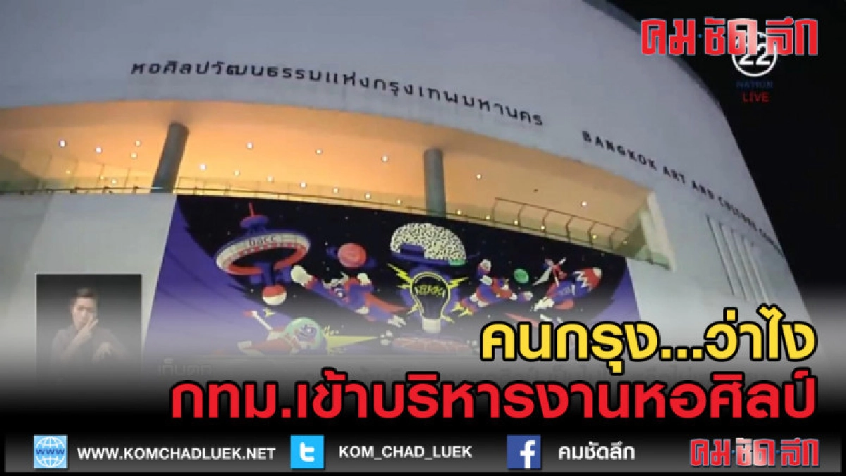 (คลิปข่าว) กทม.เตรียมเข้าบริหารงานหอศิลป์ คนกรุง ว่าไง