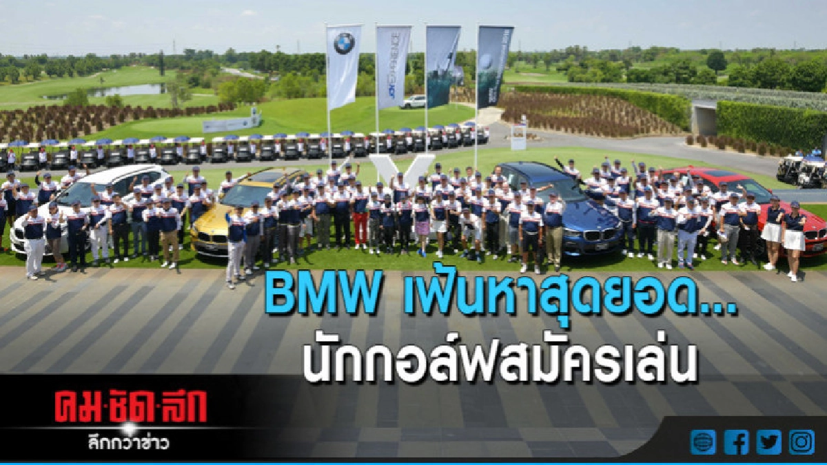 BMW เฟ้นหาสุดยอดนักกอล์ฟสมัครเล่น BMW เฟ้นหาสุดยอดนักกอล์ฟสมัครเล่น