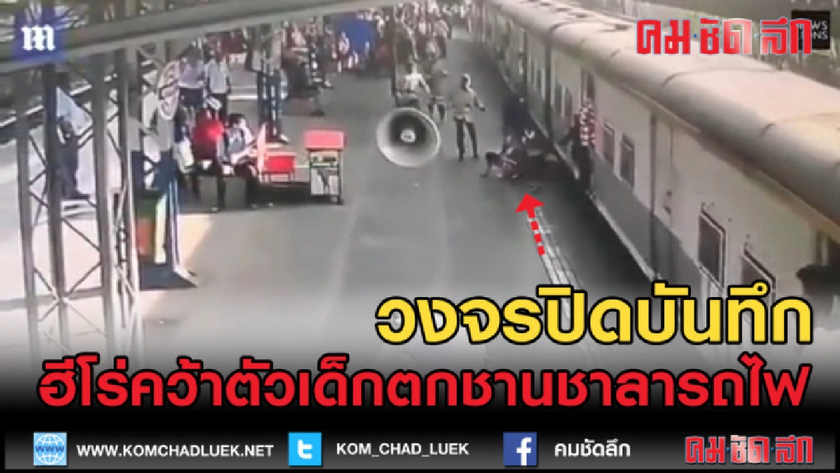 (คลิปข่าว) ฮีโร่คว้าตัวเด็กหญิงตกชานชาลารถไฟ ในอินเดีย (คลิปข่าว) ฮีโร่คว้าตัวเด็กหญิงตกชานชาลารถไฟ ในอินเดีย