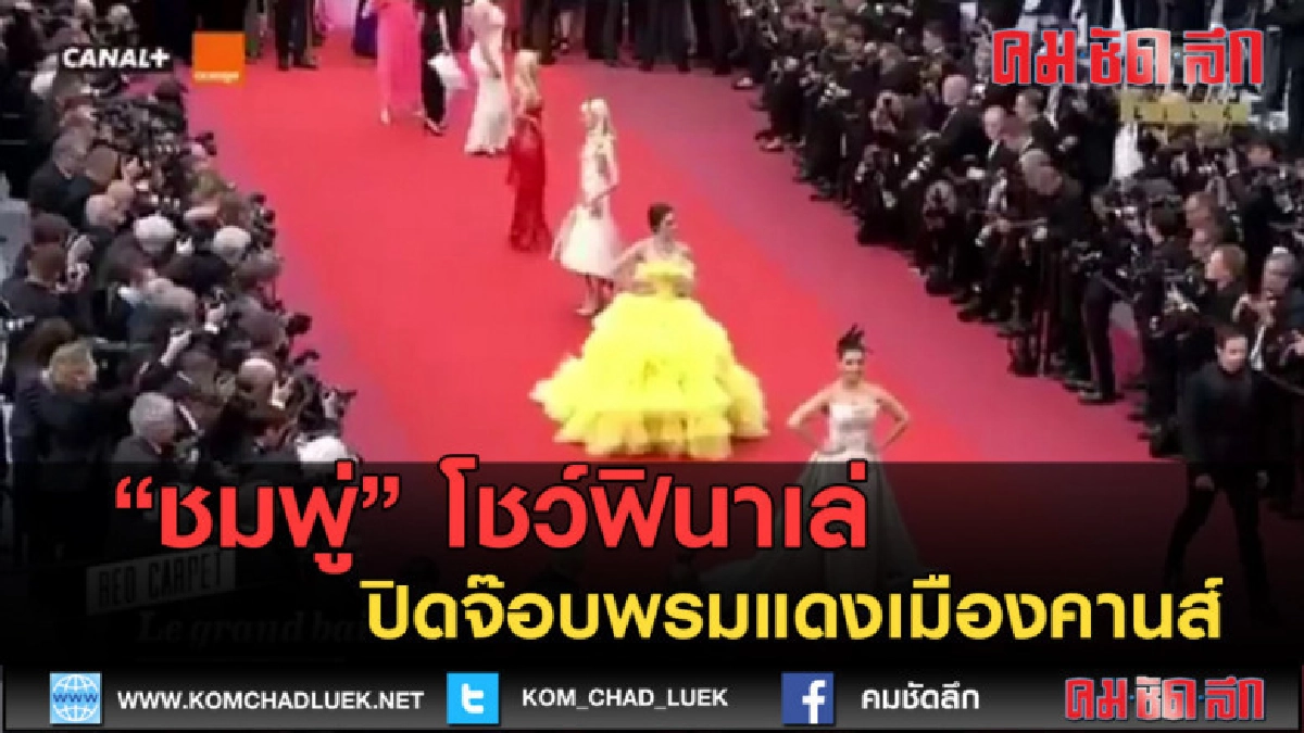 (คลิปข่าว) ชมพู่ โชว์ฟินาเล่ ปิดจ๊อบพรมแดงเมืองคานส์ (คลิปข่าว) ชมพู่ โชว์ฟินาเล่ ปิดจ๊อบพรมแดงเมืองคานส์