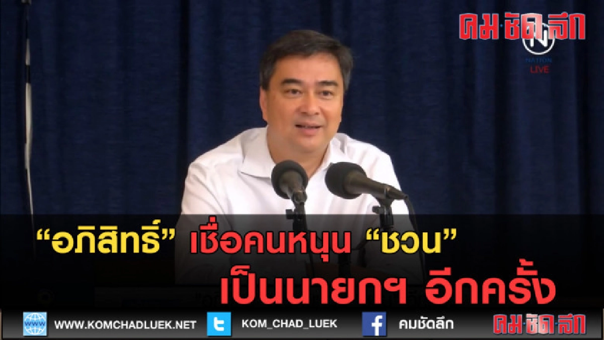 (คลิปข่าว) อภิสิทธิ์ เชื่อคนหนุน ชวน เป็นนายกฯ อีกครั้ง (คลิปข่าว) อภิสิทธิ์ เชื่อคนหนุน ชวน เป็นนายกฯ อีกครั้ง
