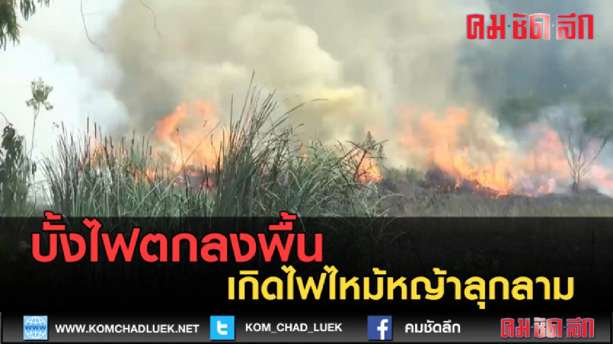(คลิปข่าว) บั้งไฟตกลงพื้นจนเกิดไฟไหม้หญ้าลุกลาม (คลิปข่าว) บั้งไฟตกลงพื้นจนเกิดไฟไหม้หญ้าลุกลาม