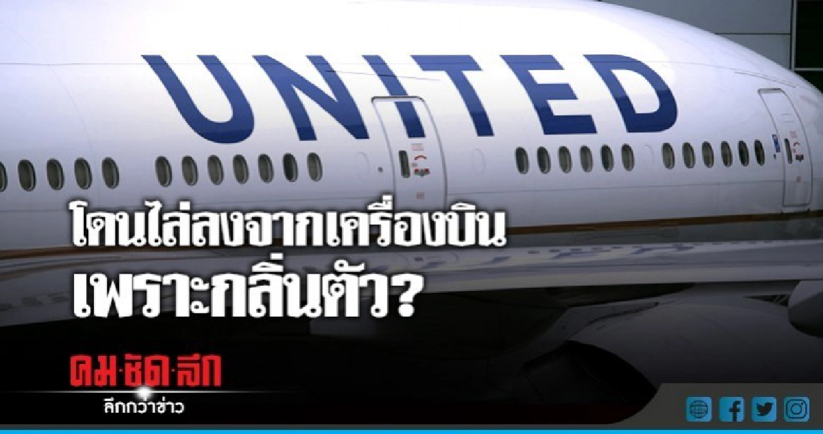 ฟ้อง"ยูไนเต็ดแอร์ไลนส์"ไล่ผู้โดยสารอ้างกลิ่นตัวแรง ฟ้อง"ยูไนเต็ดแอร์ไลนส์"ไล่ผู้โดยสารอ้างกลิ่นตัวแรง
