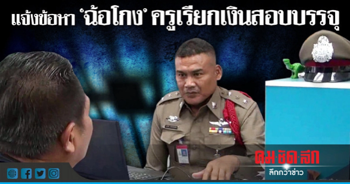 แจ้งข้อหา 'ฉ้อโกง' ครูเรียกเงินสอบบรรจุครึ่งล้าน แจ้งข้อหา 'ฉ้อโกง' ครูเรียกเงินสอบบรรจุครึ่งล้าน
