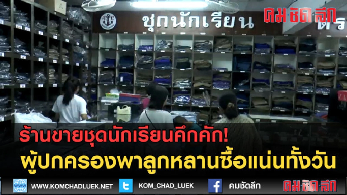 (คลิปข่าว) ร้านขายชุดนักเรียนคึกคัก ผู้ปกครองแห่ซื้อ (คลิปข่าว) ร้านขายชุดนักเรียนคึกคัก ผู้ปกครองแห่ซื้อ