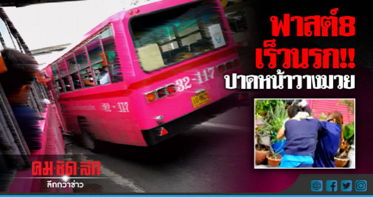 สาย 8 อีกแล้ว !! วางมวยโชว์ผู้โดยสาร สาย 8 อีกแล้ว !! วางมวยโชว์ผู้โดยสาร