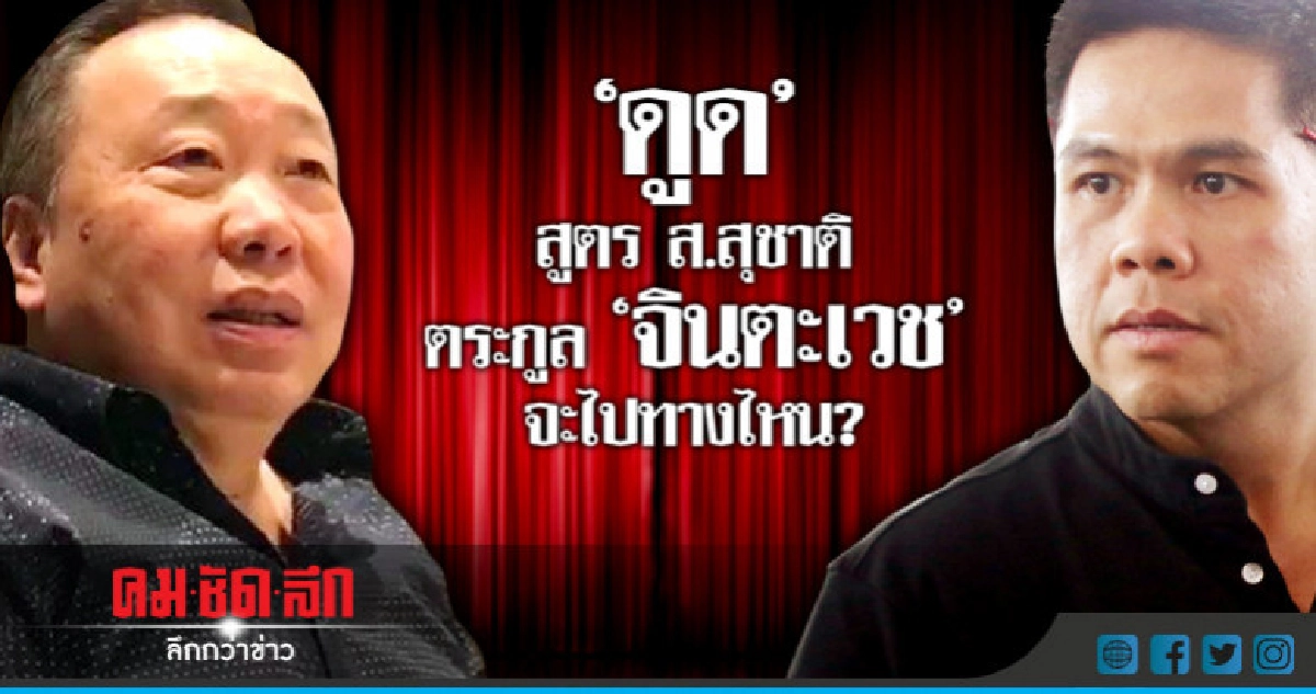 "ดูด"สูตร ส.สุชาติ  ตระกูล "จินตะเวช"   จะไปทางไหน?