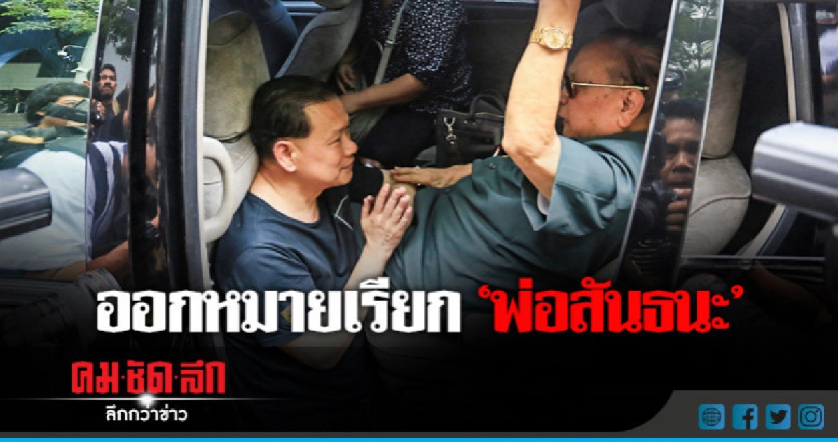 'พ่อ' โดนด้วย !! ตำรวจออกหมายเรียก 'พ่อสันธนะ' 'พ่อ' โดนด้วย !! ตำรวจออกหมายเรียก 'พ่อสันธนะ'