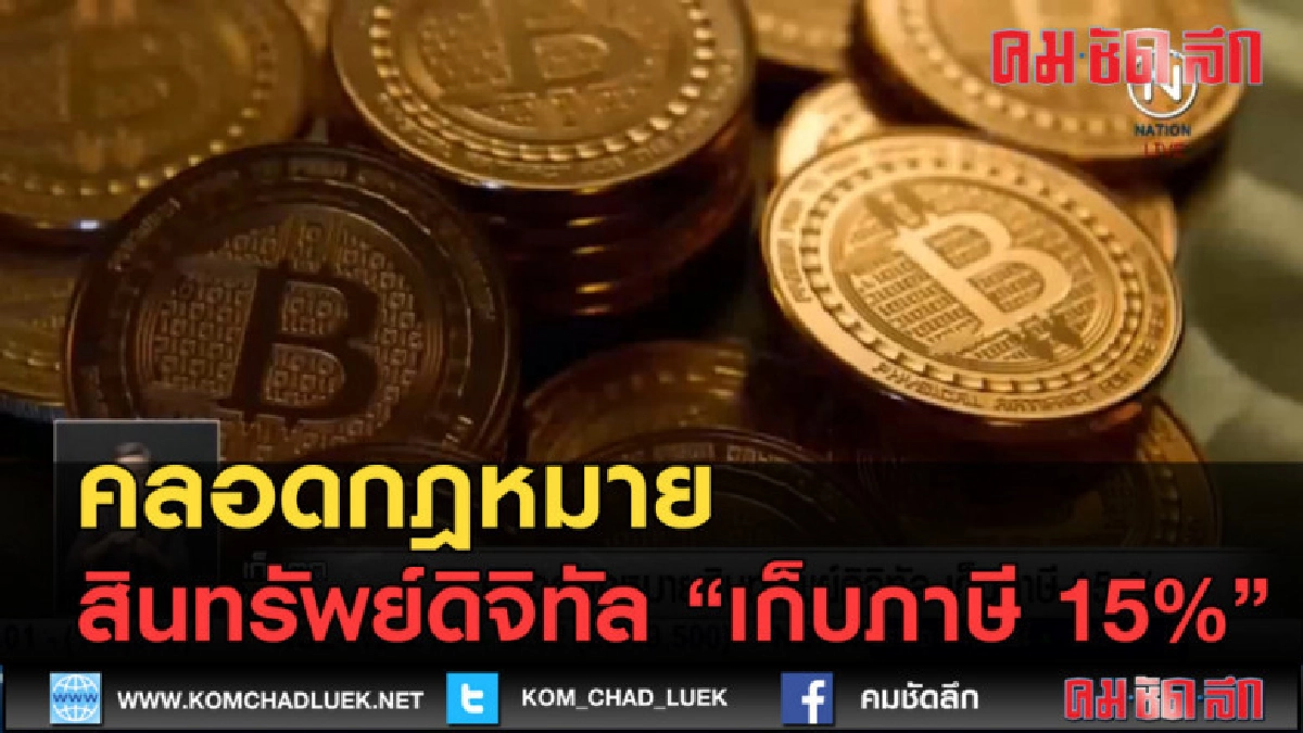 (คลิปข่าว) คลอดกฎหมายสินทรัพย์ดิจิทัล เก็บภาษี 15% (คลิปข่าว) คลอดกฎหมายสินทรัพย์ดิจิทัล เก็บภาษี 15%